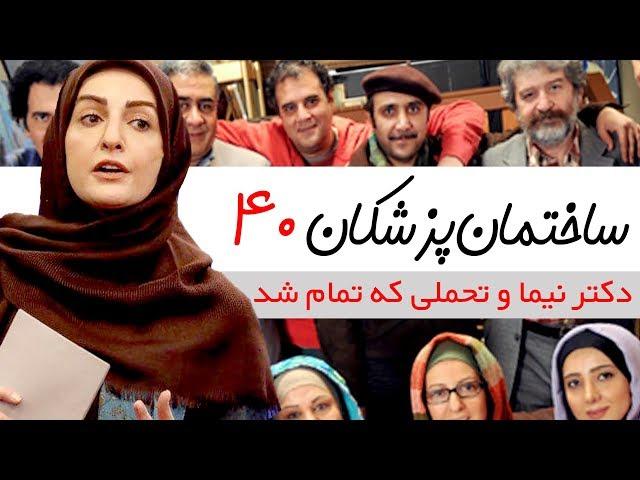 Sakhteman Pezeshkan - سریال ساختمان پزشکان قسمت 40