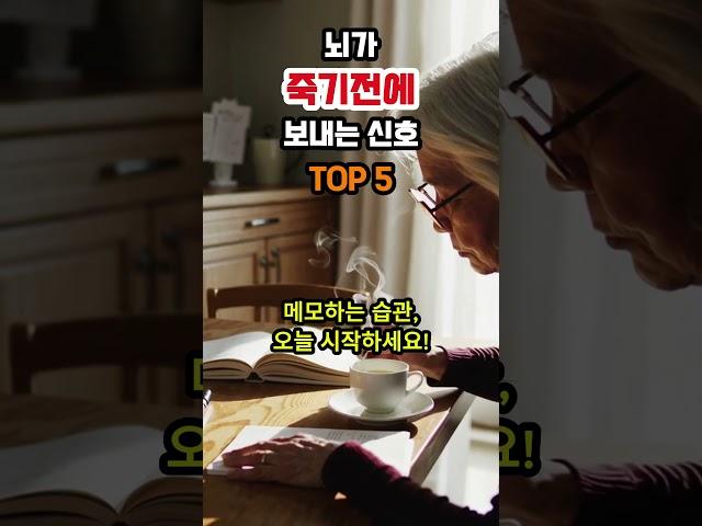 뇌가 죽기 직전에 보내는 마지막 경고 TOP5 #도파민브레이크 #인생PT #지혜 #명언 #두뇌활성화