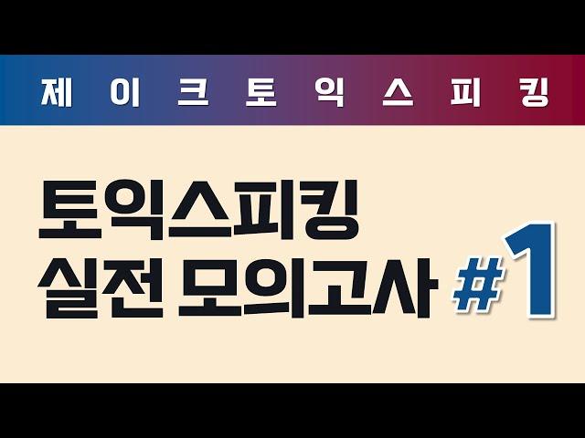 ALL NEW 토익스피킹 실전 모의고사 (1)