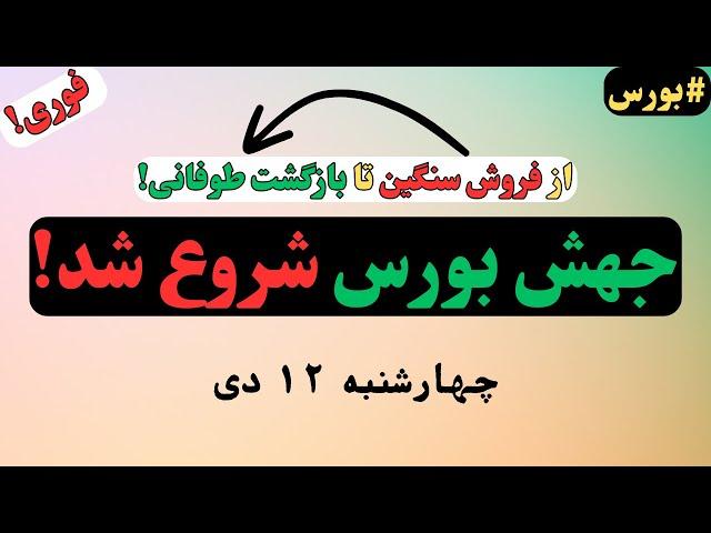 بورس جان گرفت؛ از ترس تا جهش صعودی! راز امروز چیست؟