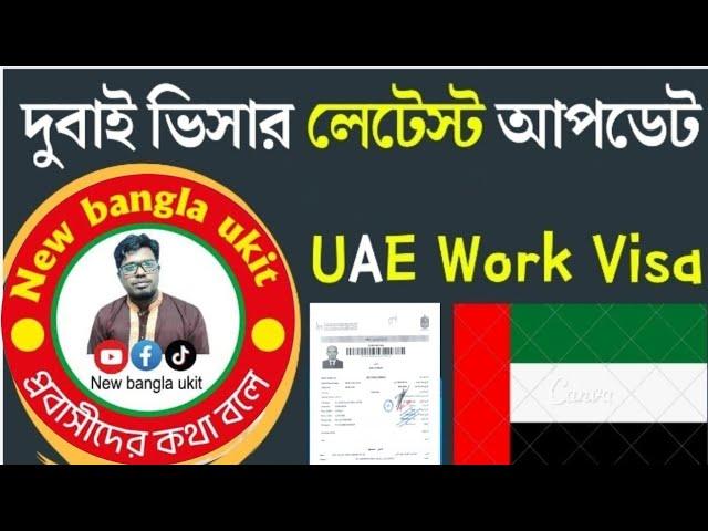 ভিসা সুসংবাদ ️ Dubai visa update for Bangladeshi | Dubai visa update today @Newbanglaukit