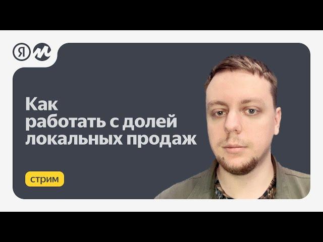 Как работать с долей локальных продаж на Маркете