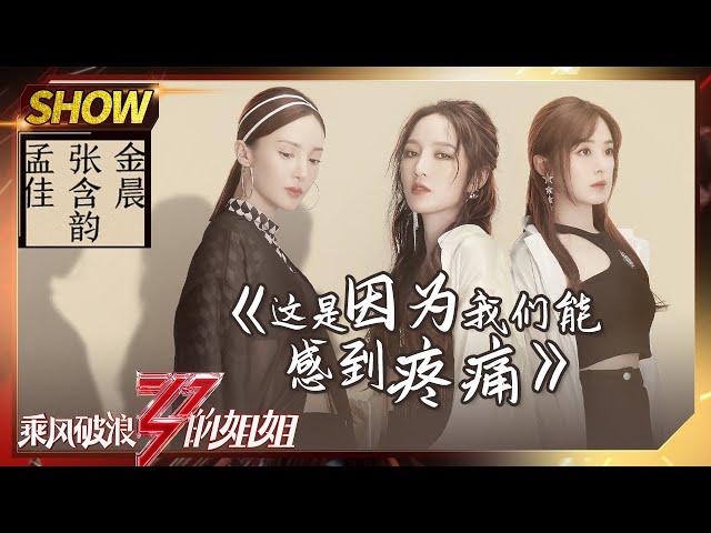 【姐姐SHOWTIME】《#这是因为我们能感到疼痛》歌声里有故事！孟佳金晨张含韵让人爱了！《#乘风破浪的姐姐》第5期【湖南卫视官方HD】