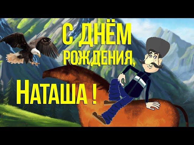 Прикольное Поздравление С Днем Рождения, Наташа! Смешное , с юмором поздравление, Позитив для друзей