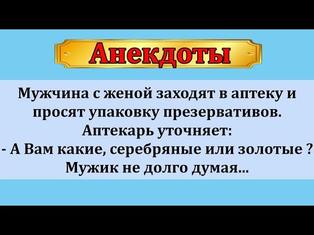 Не большая подборка весёлых анекдотов!  Жизненные истории, пикантные интересные темы!