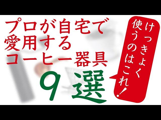 【実用的コーヒー器具9選！】Nif Coffee小川が自宅で使うコーヒー器具を紹介|Nif Coffee（ニフコーヒー）