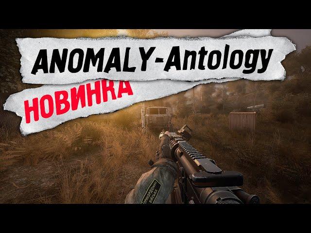 НОВИНКА - Anomaly: Antology  STALKER