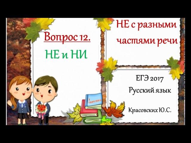 ЕГЭ 2017. Русский язык. Вопрос 12. Слитное и раздельное написание НЕ с разными частями речи