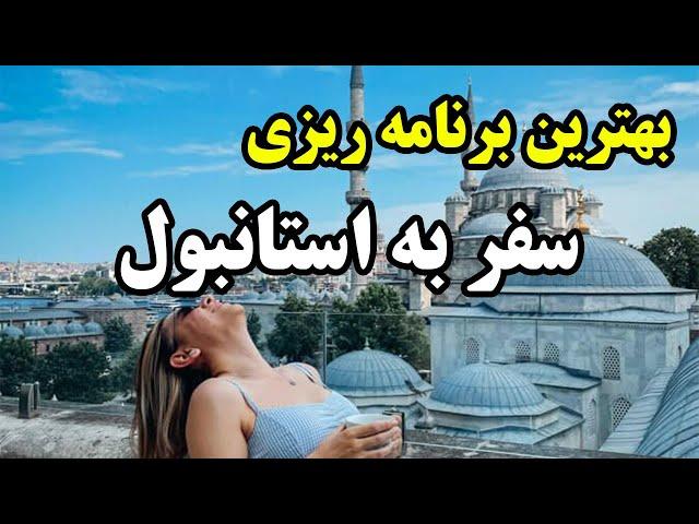 برنامه ریزی یک هفته سفر به استانبول -  تو استانبول کجاها بریم و بگردیم ؟