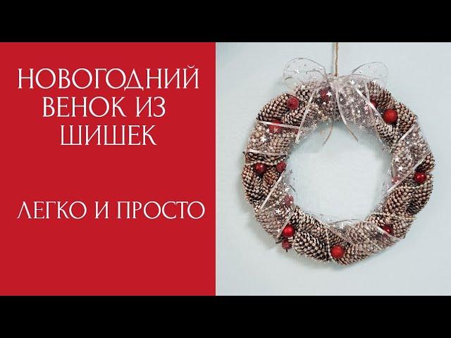 Новогодний венок из шишек своими руками. Венок на дверь. Эковенок. Christmas wreath Diy.