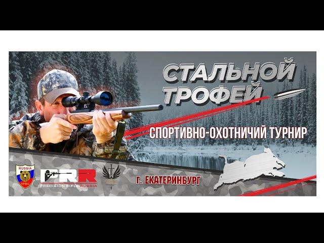 Стальной трофей 2023