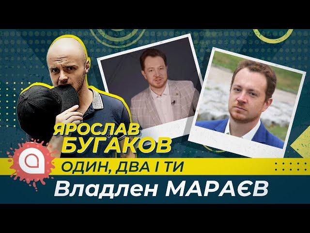Владлен Мараєв: Україна у Другій світовій та злочини Сталіна | Один, два і ти