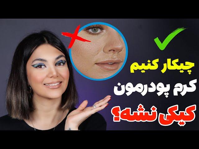 ترفند کیکی نشدن کرم پودر-چجوری فاندیشن بزنیم