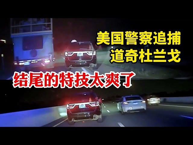 美國警察追捕警車同款道奇杜蘭戈Dodge Durango，結尾的特技太爽了是在拍電影嗎？