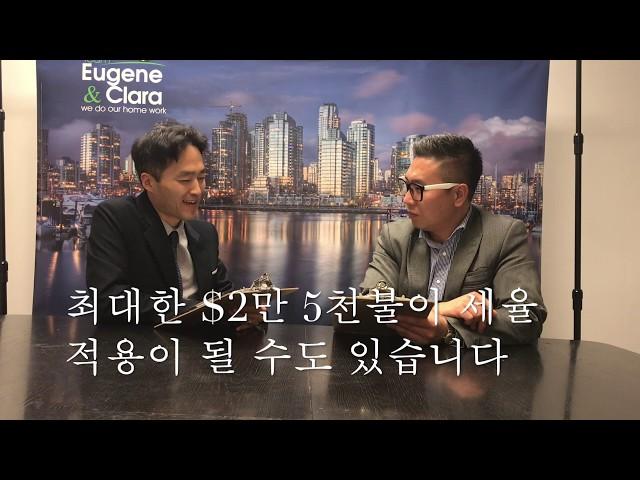 [밴쿠버 부동산 가이드] real estate tax realted advise tips - 오경호 부동산 팀