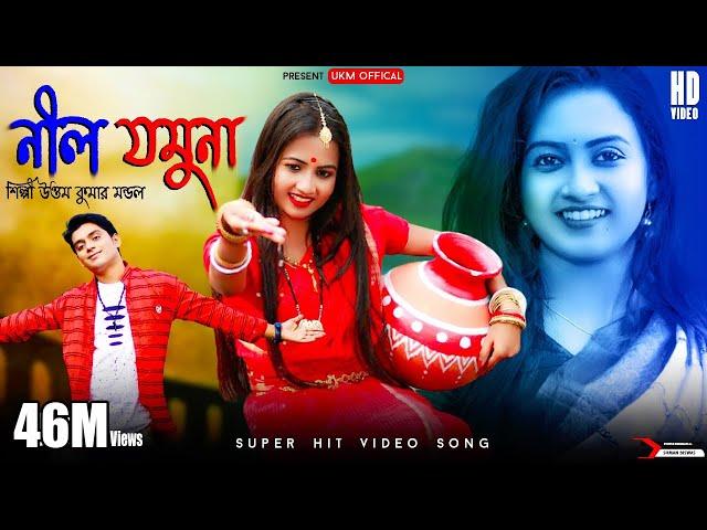 যমুনা ও নীল যমুনা  || 2021 HIT SONG || NIL JOMUNA || UTTAM KUMAR MONDAL || UKM OFFICIAL