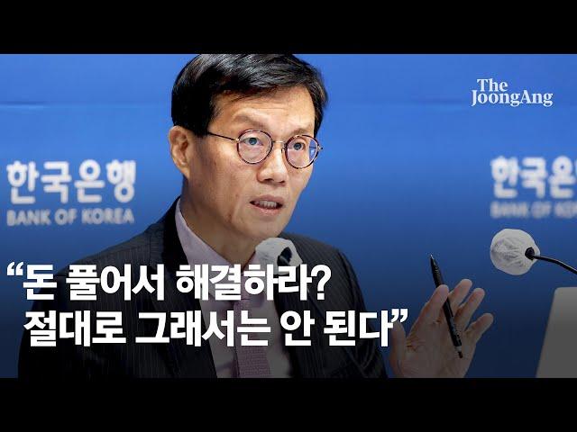 한은 이창용 "재정·통화로 저성장 해결? 나라 망가지는 지름길”