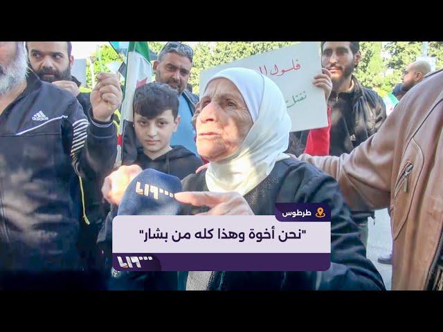 أبناء طرطوس بكل مكوناتهم يتظاهرون ضد فلول النظام المخلوع