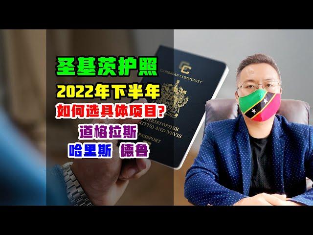 移民 | 圣基茨和尼维斯2022年大选结束，新总理德鲁上任，对圣基茨护照有何影响？ #圣基茨护照 #加勒比护照 #小国护照