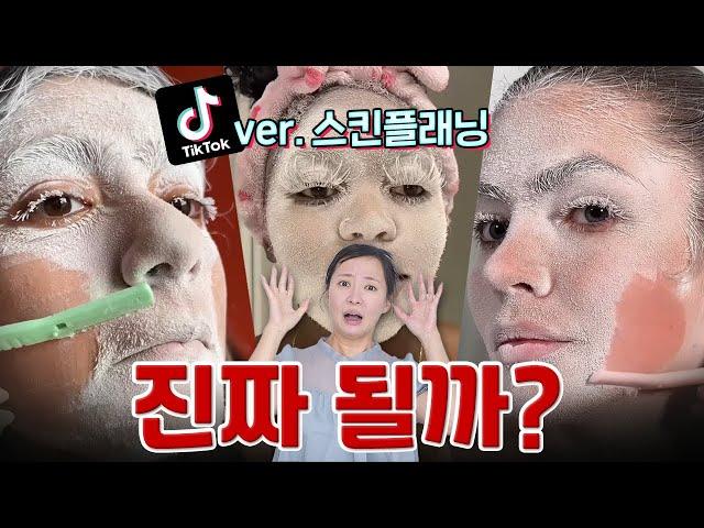 스프레이를 뿌려 면도를 한다?! 해외에서 난리난 스킨플래닝 직접 해봄