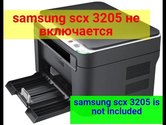 Samsung SCX 3205/3200/1860 не включается. Ремонт.