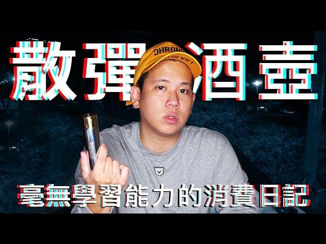 再一次的Supreme酒具開箱 !!!｜恩熙俊｜散財童子｜