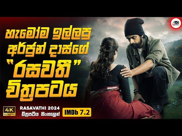 2024 අලුත්ම අර්ජුන් දාස්ගේ රසවතී චිත්‍රපටය |2024  Movie Sinhala Review | Ruu Cinema