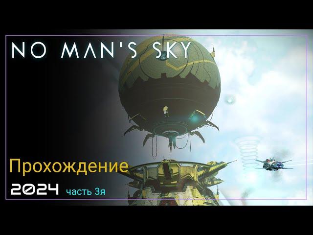 2024 No Man's Sky Worlds Part I. Новое открытие [Часть 3. SURVIVAL]