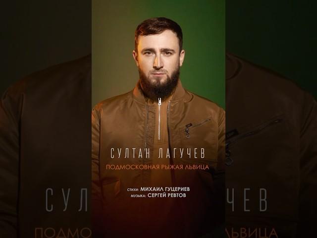 Премьера! Султан Лагучев – «Подмосковная рыжая львица». Стихи: Михаил Гуцериев Музыка: Сергей Ревтов