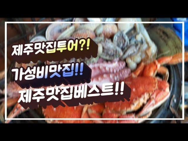 제주 맛집 투어