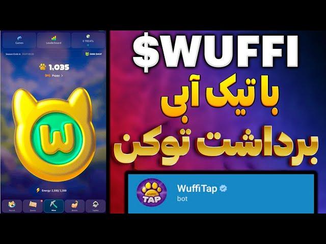 برداشت توکن ایردراپ WuffiTap با تیک آبی تحت شبکه تون کوین | ایردراپ Wuffi  رقیب داگز