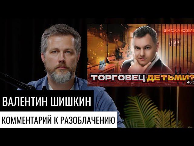 Комментарий на разоблачение кинетика Валентина Шишкина