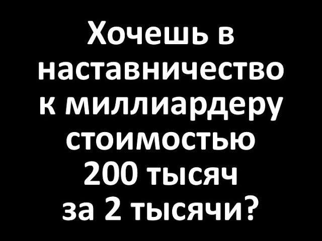 Как найти наставника миллиардера?