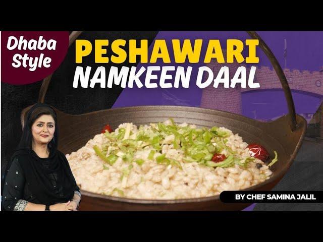 Peshawari Namkeen Dal I Namkin dal recipe I پٹھان ہوٹل کی فیمس نمکین دال @chefsaminajalil