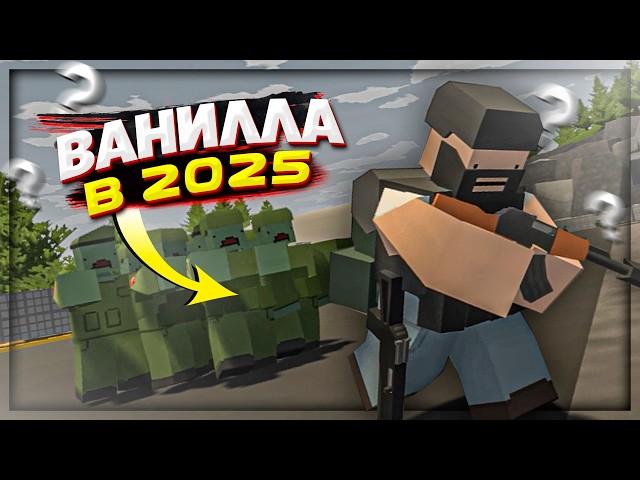 ВАНИЛЬНОЕ ВЫЖИВАНИЕ в 2025 году в UNTURNED