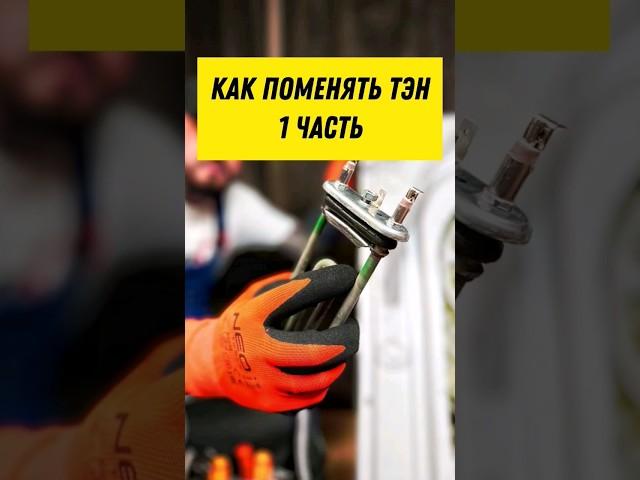 как поменять Тэн на стиральной машине самсунг