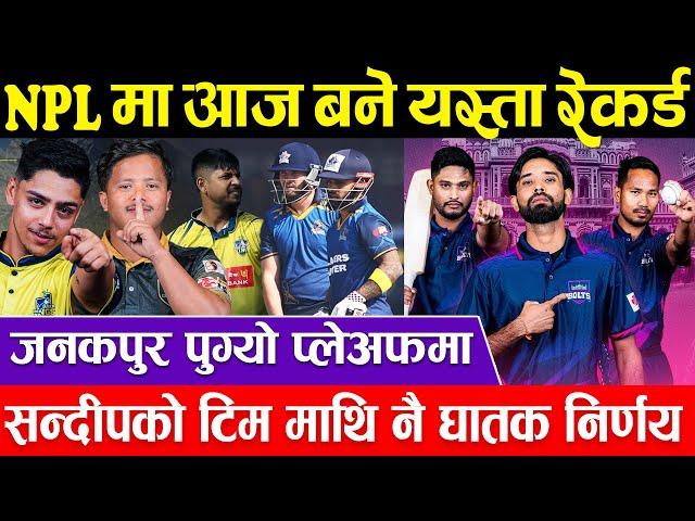 NPL  प्लेअफमा अब ३ ठाउँ खाली, ५ टोलीको प्रतिस्पर्धा | Nepal Premier League | Nepal Cricket