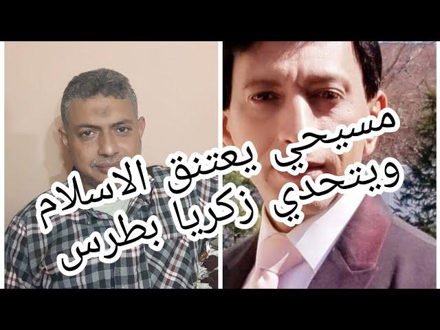 مسيحي يعتنق الإسلام ويتحدي زكريا بطرس الاجابه علي الاسئله