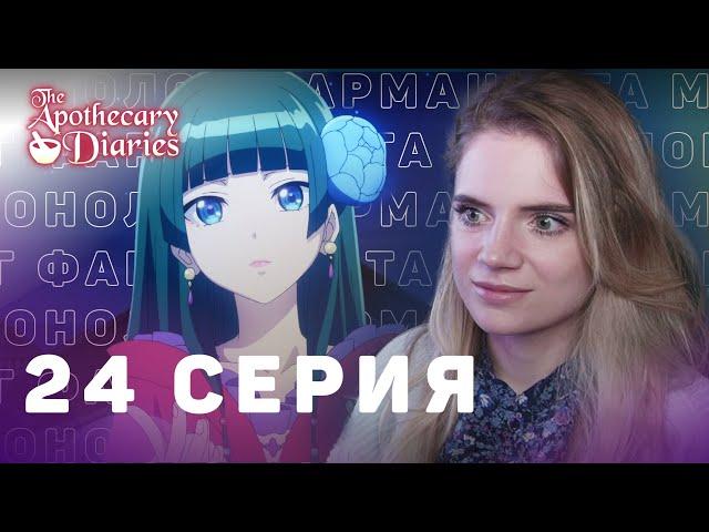 Монолог фармацевта 24 серия | Реакция на аниме | The Apothecary Diaries ep 24 | Anime reaction