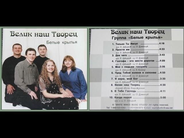 Гр. "Белые Крылья" (Seattle) - альбом "Велик наш Творец"