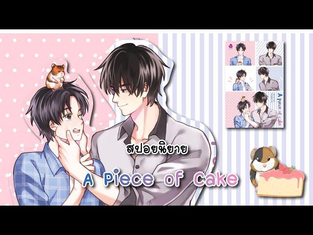 (สปอยนิยาย) A piece of cake - แต่งโดย afterday