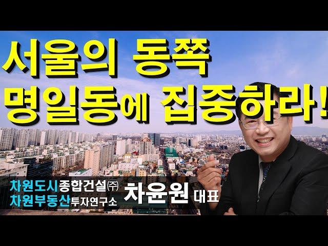 서울의 동쪽 명일동에 집중하라! 차윤원 대표, 상담문의 02-522-5757 차원부동산투자연구소