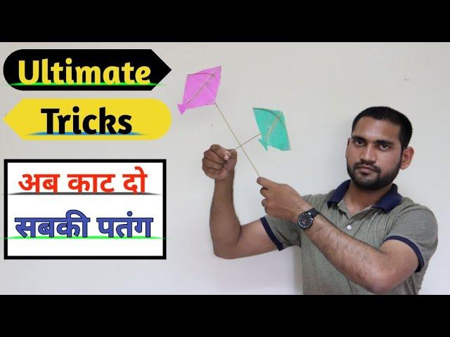 How to Cut Others kite ●दुसरो की पतंग कैसे काटे●kite fighting●Tricks to Cut Others Kite