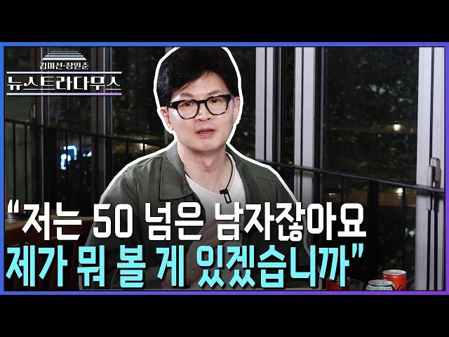 [뉴스트라다무스] 박상수 변호사가 인상적으로 본 한동훈 대표의 모습!?