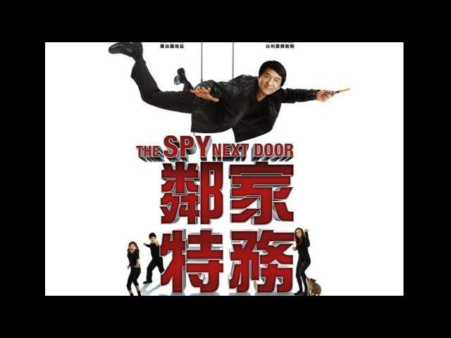 成龙电影movie (邻家特工)(国语)