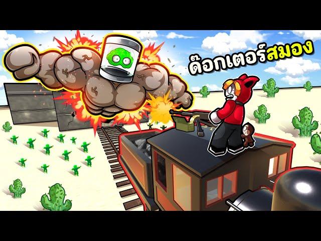 ต่อรถไฟหนีซอมบี้กล้ามหัวสมอง #2 | Dead Rails Roblox