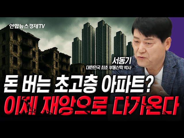 재건축의 꿈, 고층 아파트의 비극적인 결말 (서동기) | 인포맥스라이브 250522