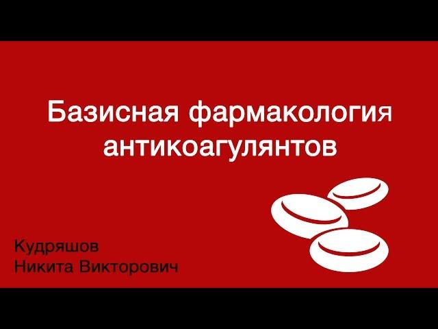 Базисная фармакология антикоагулянтов