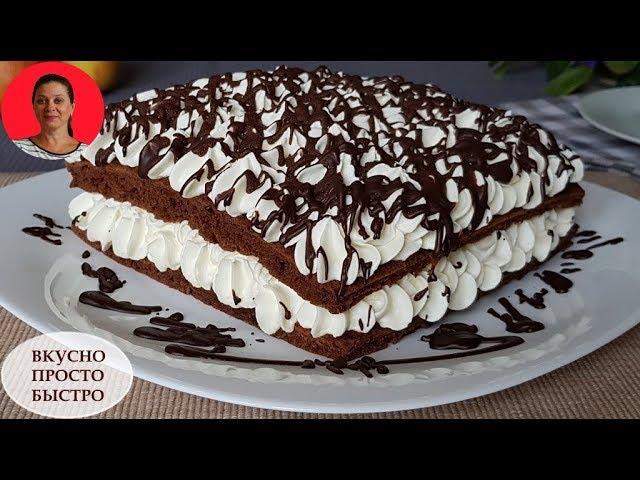 Быстрый Торт за 30 минут!  Просто Легко Вкусно!!!  Шоколадный Торт