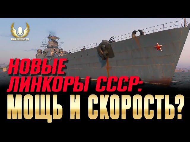 Чем УДИВЛЯЮТ новые советские линкоры? Обзор ветки  Мир кораблей / WoWs